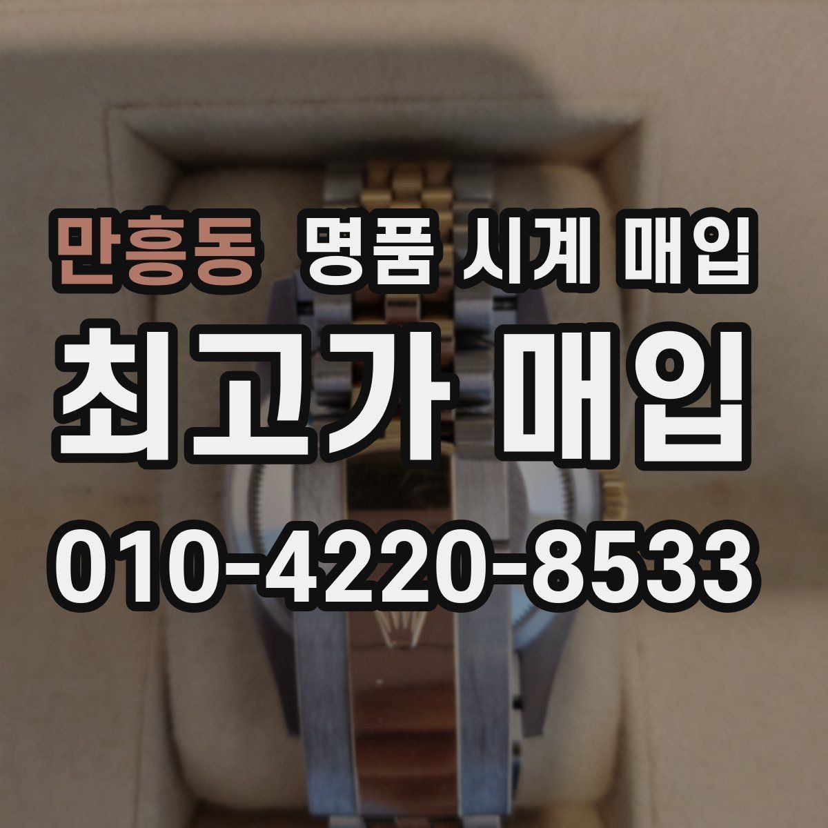 만흥동 명품 시계 매입 안전과 시세를 함께 챙기는 방법