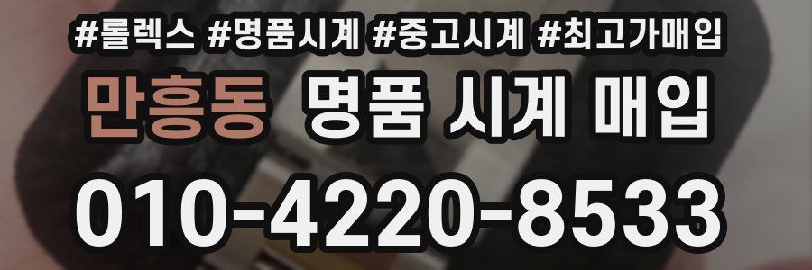 만흥동 명품 시계 매입