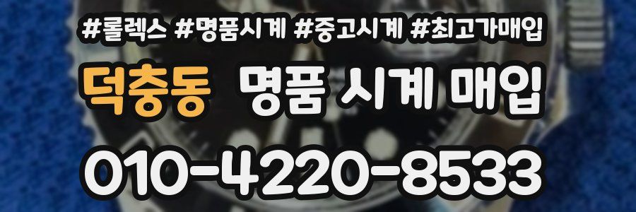 덕충동 명품 시계 매입