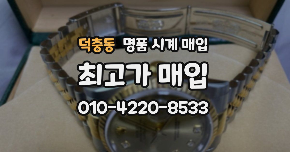 덕충동 명품 시계 매입