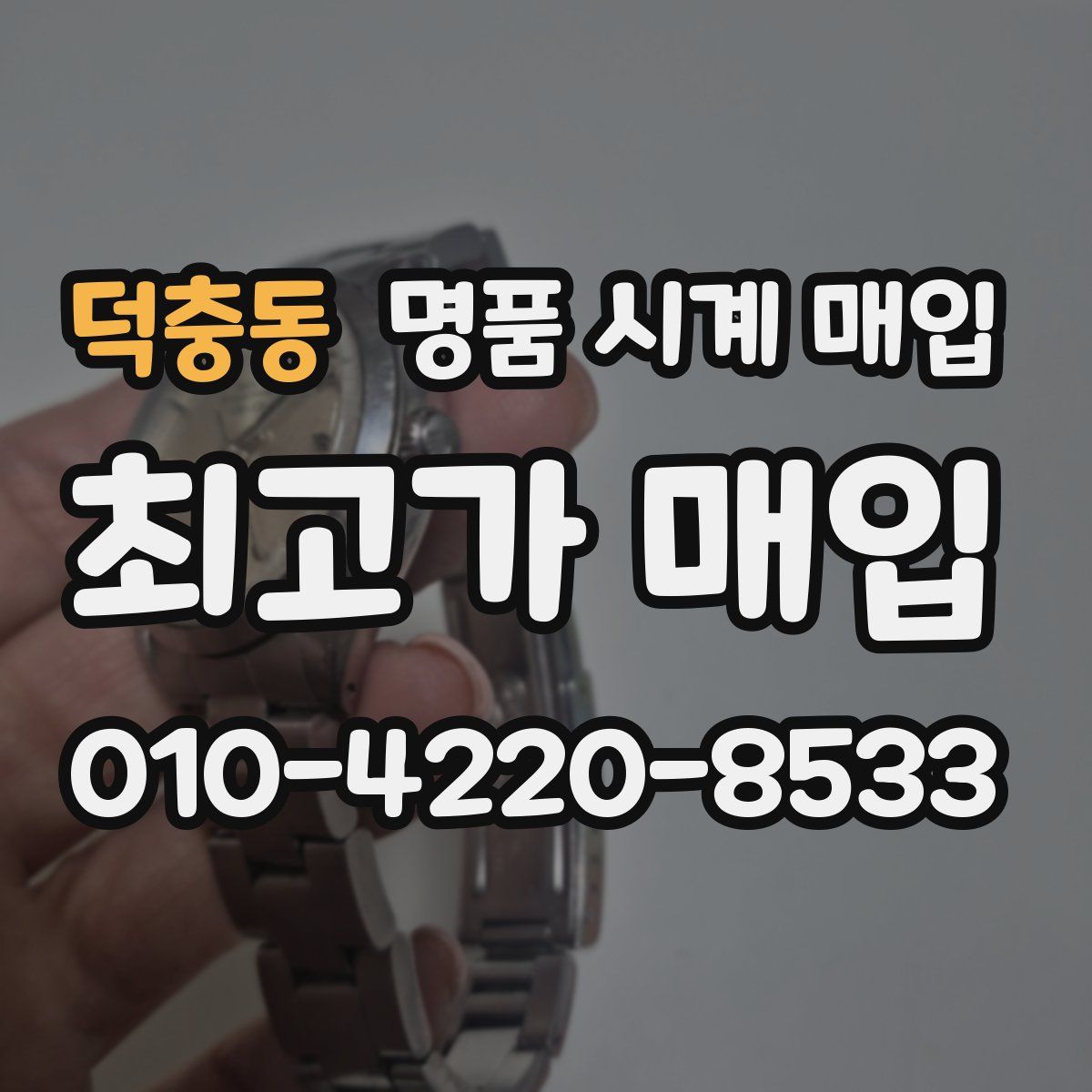 덕충동 명품 시계 매입