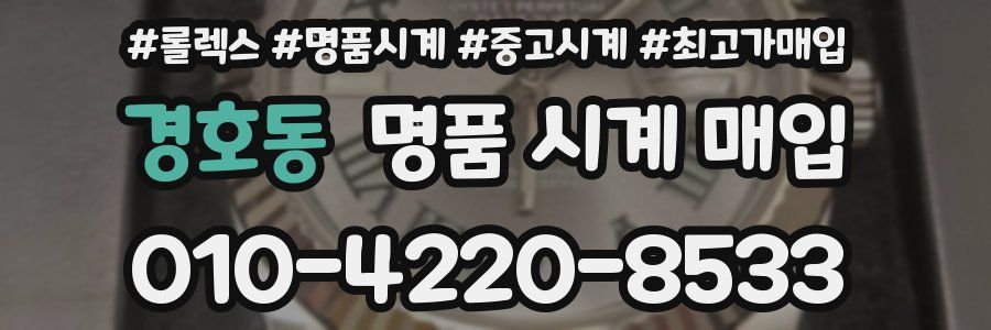 경호동 명품 시계 매입