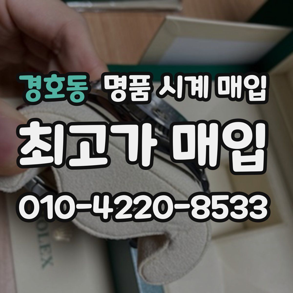 경호동 명품 시계 매입