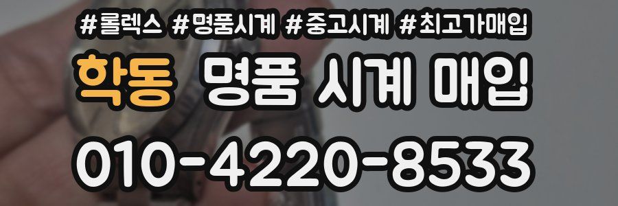 학동 명품 시계 매입