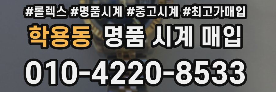 학용동 명품 시계 매입