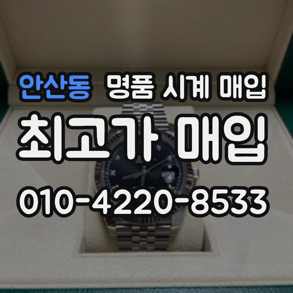 안산동 명품 시계 매입 추가 스트랩 확인이 필요한 핵심 체크 포인트