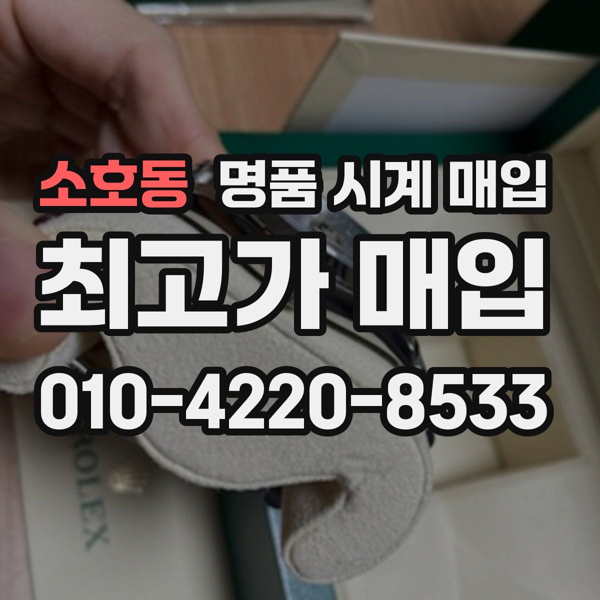 소호동 명품 시계 매입