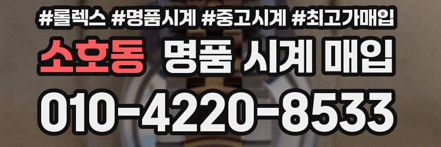 소호동 명품 시계 매입