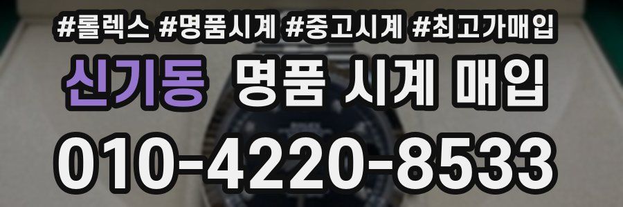 신기동 명품 시계 매입