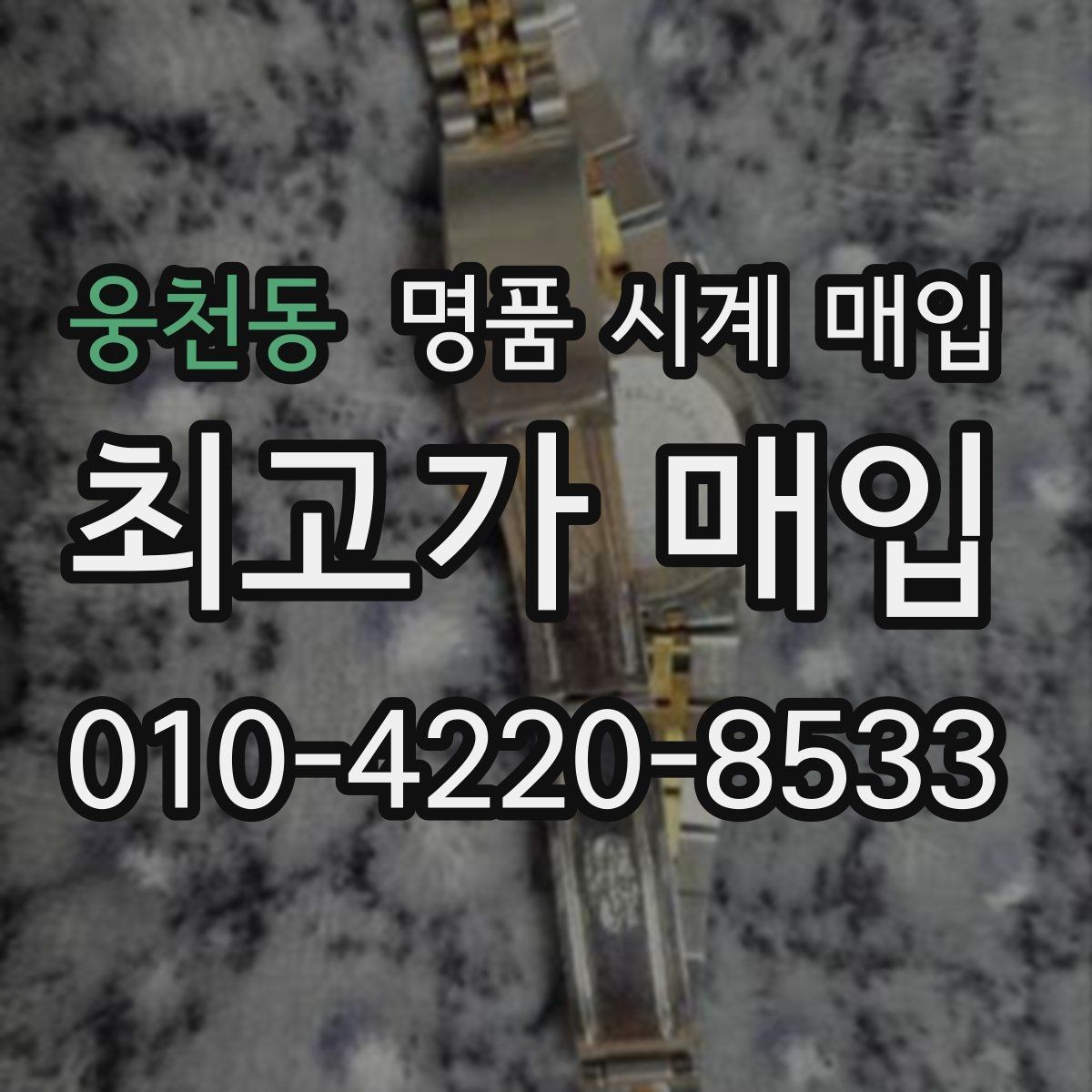 웅천동 명품 시계 매입 사용감이 많아 걱정될 때 빠르게 견적 받는 요령