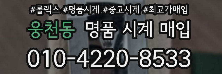 웅천동 명품 시계 매입