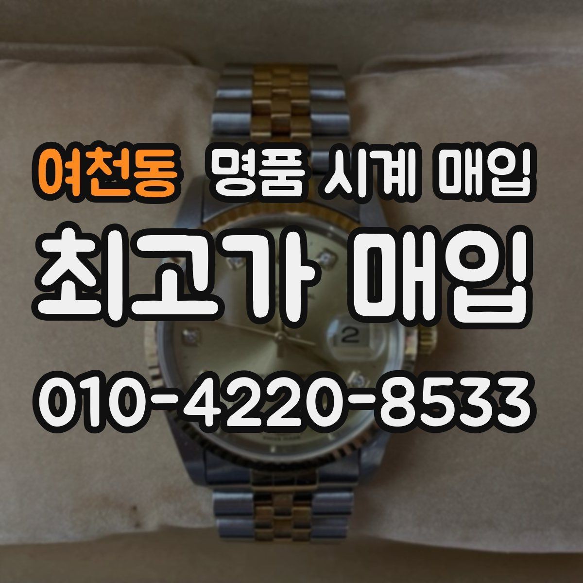 여천동 명품 시계 매입 보증서 상태에 따라 감정 결과가 달라지는 포인트