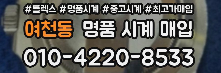 여천동 명품 시계 매입