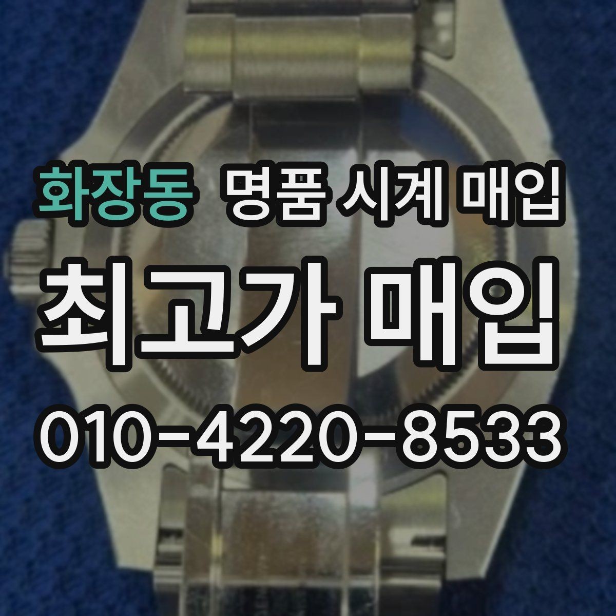 화장동 명품 시계 매입 국내 구매와 해외 구매 차이