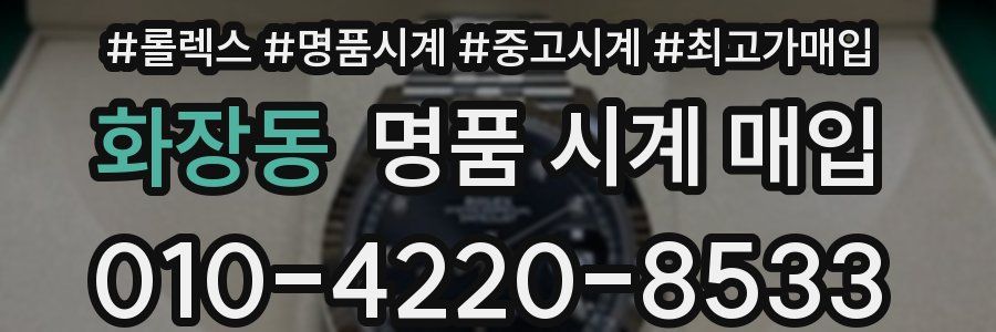 화장동 명품 시계 매입