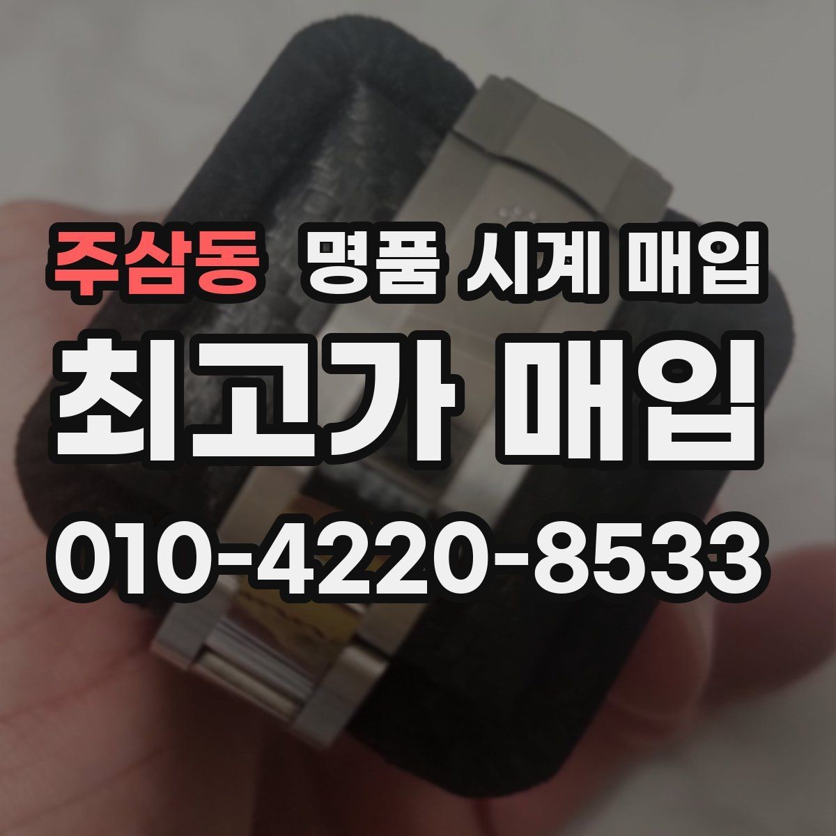 주삼동 명품 시계 매입 정품 부품 여부가 중요한 이유