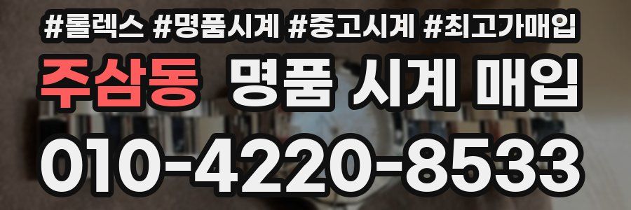 주삼동 명품 시계 매입