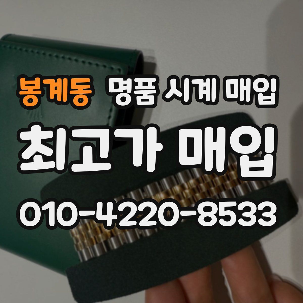 봉계동 명품 시계 매입