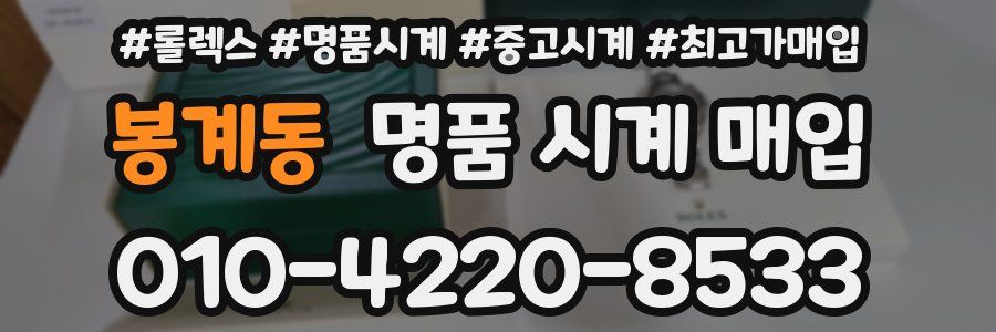 봉계동 명품 시계 매입