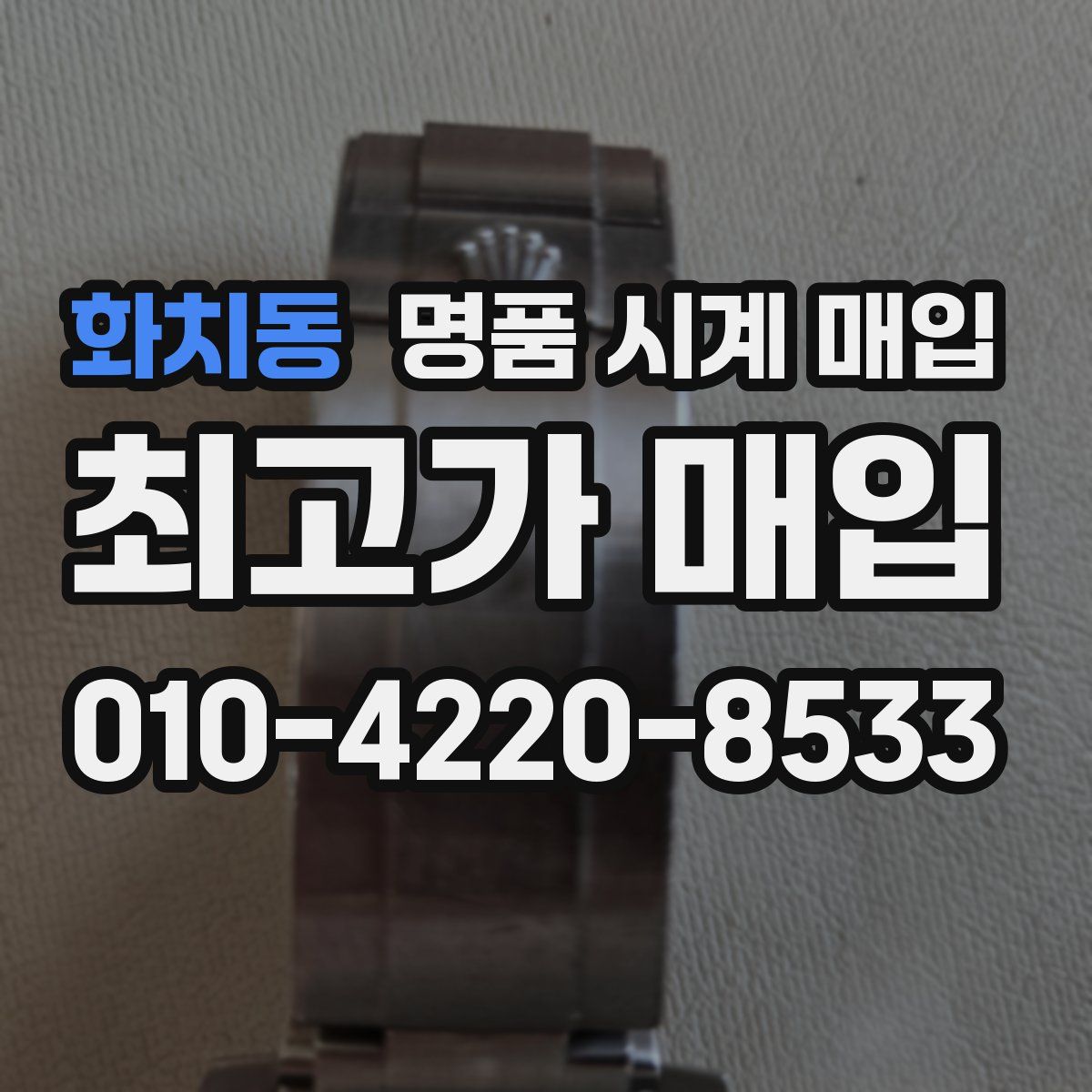 화치동 명품 시계 매입