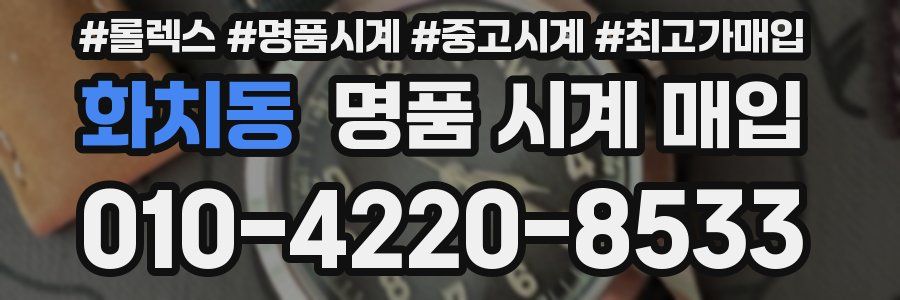 화치동 명품 시계 매입