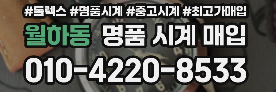 월하동 명품 시계 매입