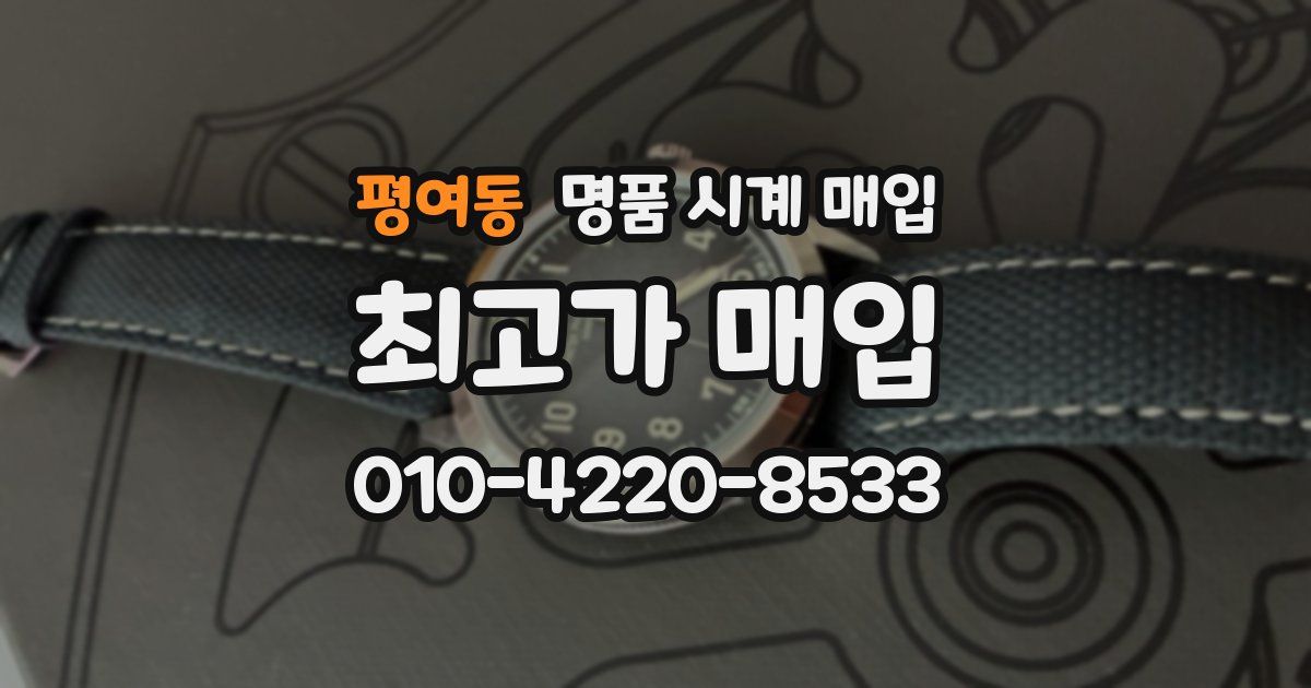 평여동 명품 시계 매입