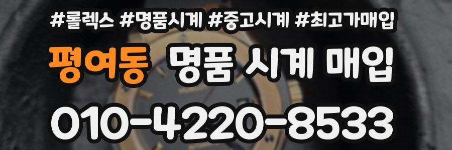 평여동 명품 시계 매입