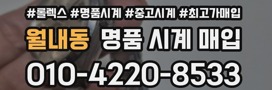 월내동 명품 시계 매입