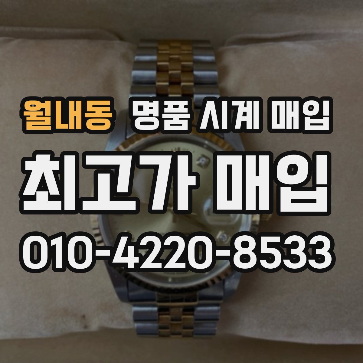 월내동 명품 시계 매입