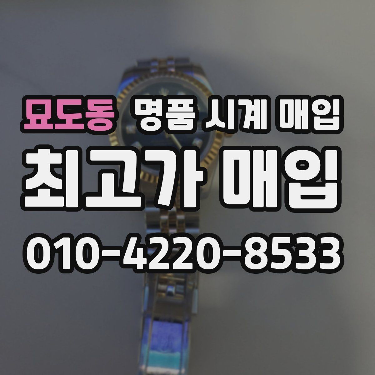 묘도동 명품 시계 매입 단순 고가매입 문구에 속지 않는 방법