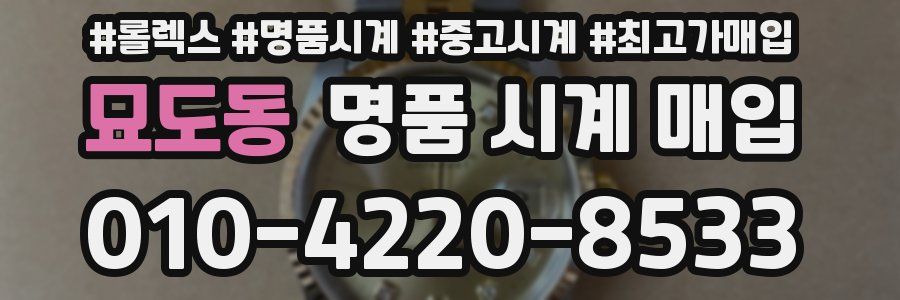 묘도동 명품 시계 매입
