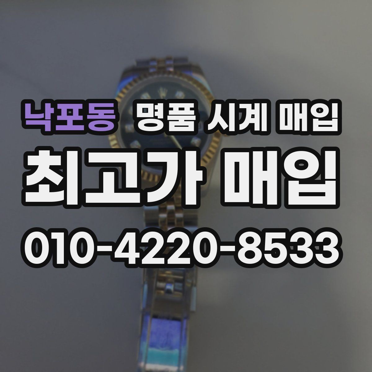 낙포동 명품 시계 매입 방문 매입과 택배 매입 비교