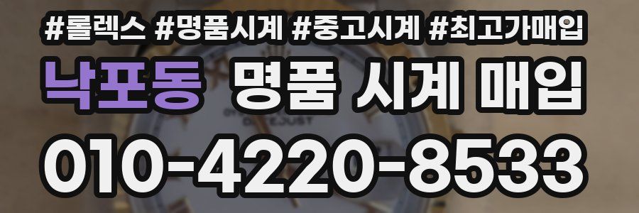 낙포동 명품 시계 매입