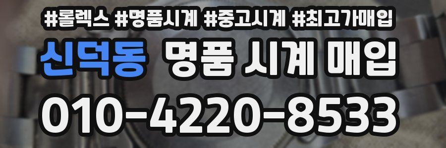 신덕동 명품 시계 매입