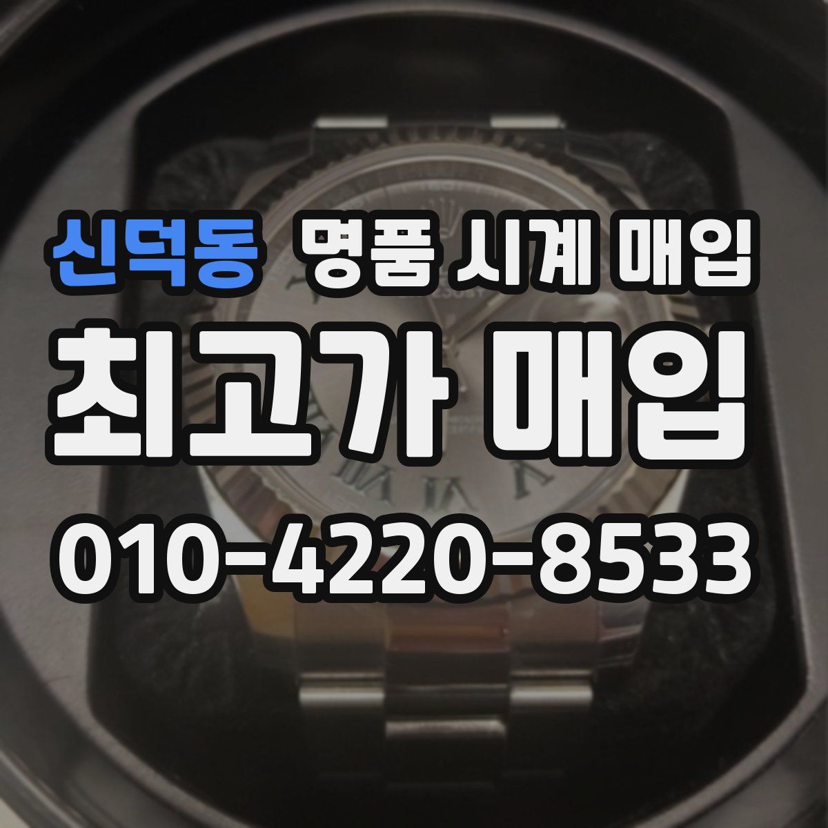 신덕동 명품 시계 매입