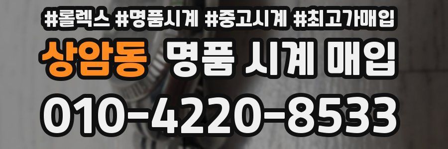 상암동 명품 시계 매입