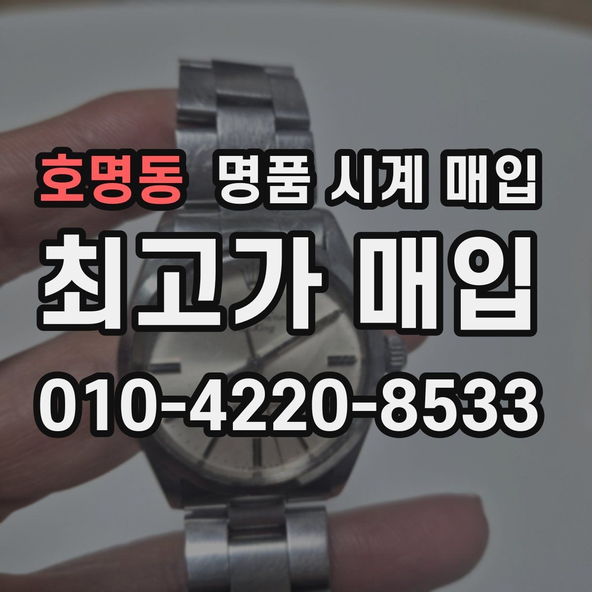 호명동 명품 시계 매입 크로노가 정상 작동하지 않을 때 수리 이력 공유가 필요한 이유