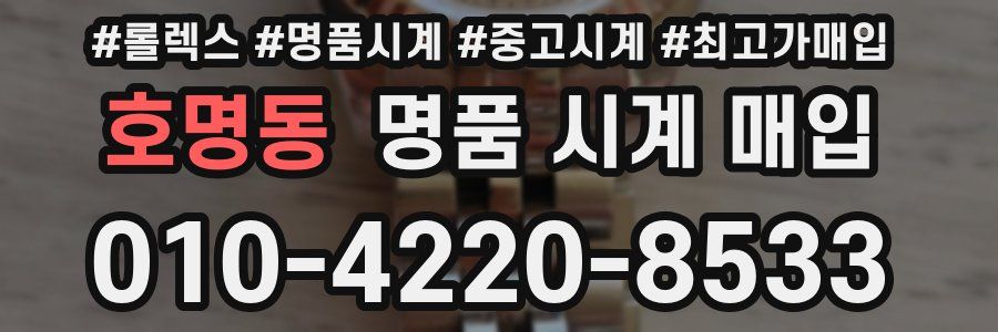 호명동 명품 시계 매입