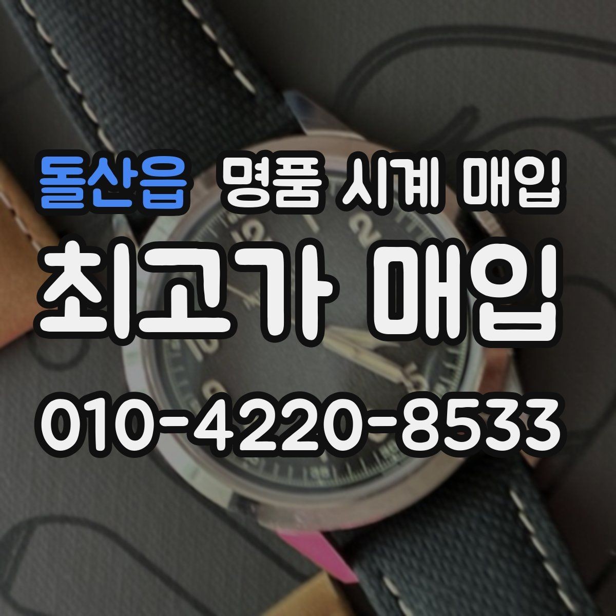 돌산읍 명품 시계 매입 보관 중인 시계를 가치 있게 정리하기