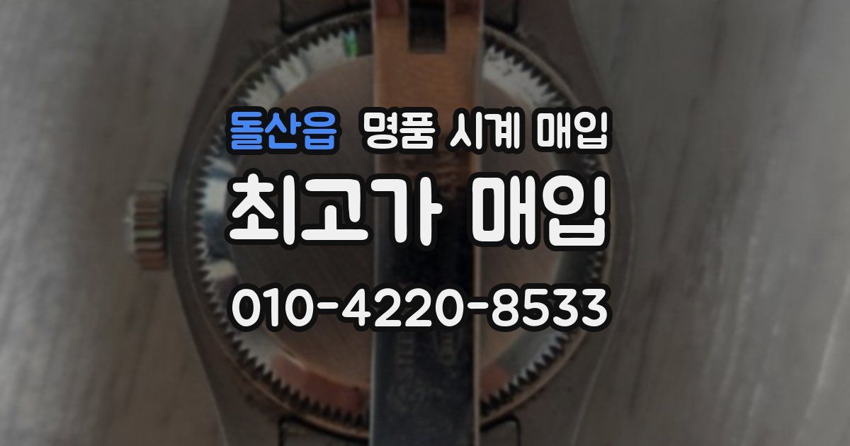 돌산읍 명품 시계 매입