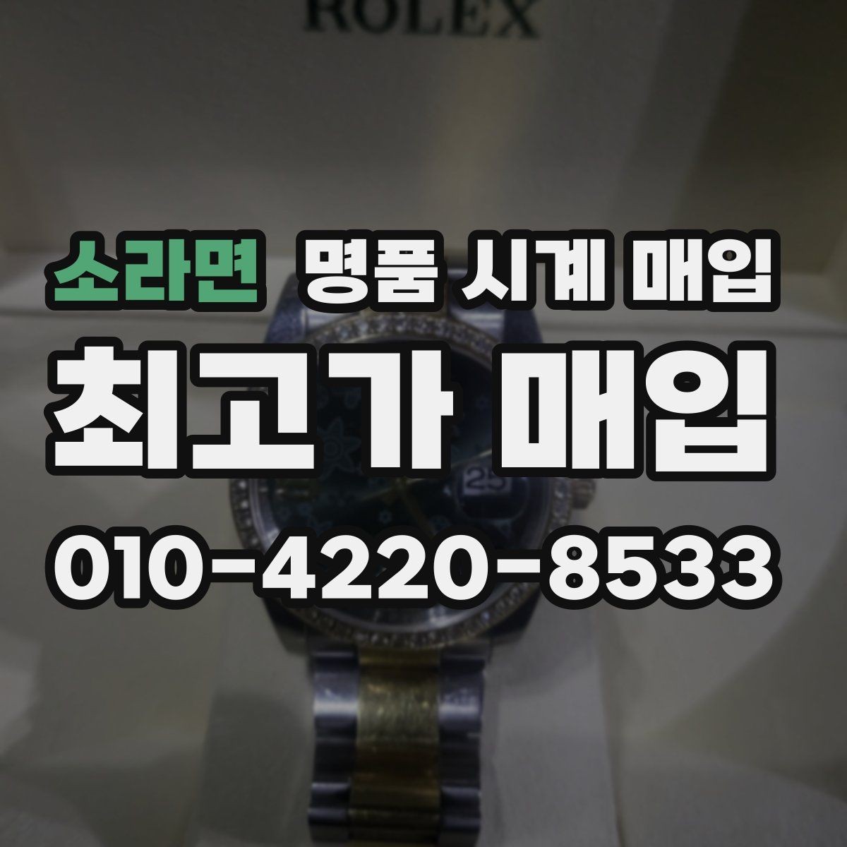 소라면 명품 시계 매입 다이얼 교체 이력은 감가일까