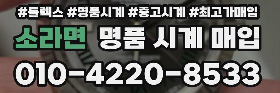 소라면 명품 시계 매입