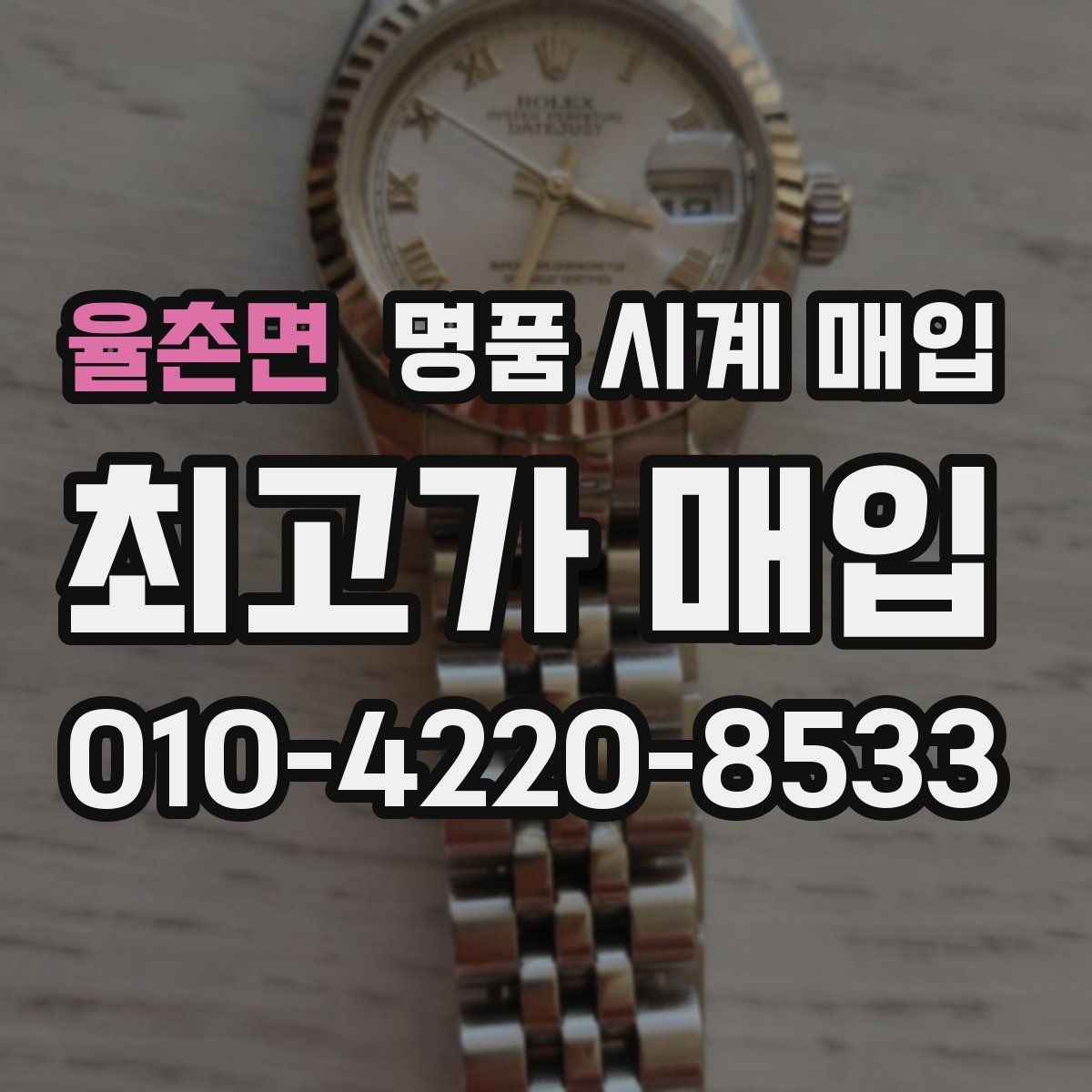 율촌면 명품 시계 매입 당일 거래 진행 흐름을 깔끔하게 정리
