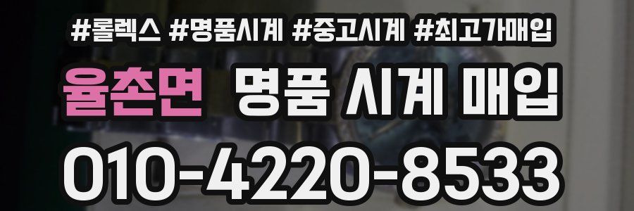율촌면 명품 시계 매입