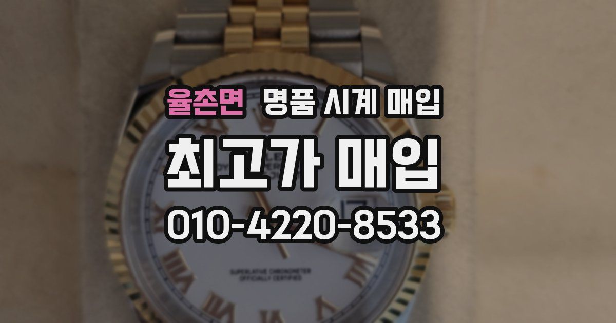 율촌면 명품 시계 매입
