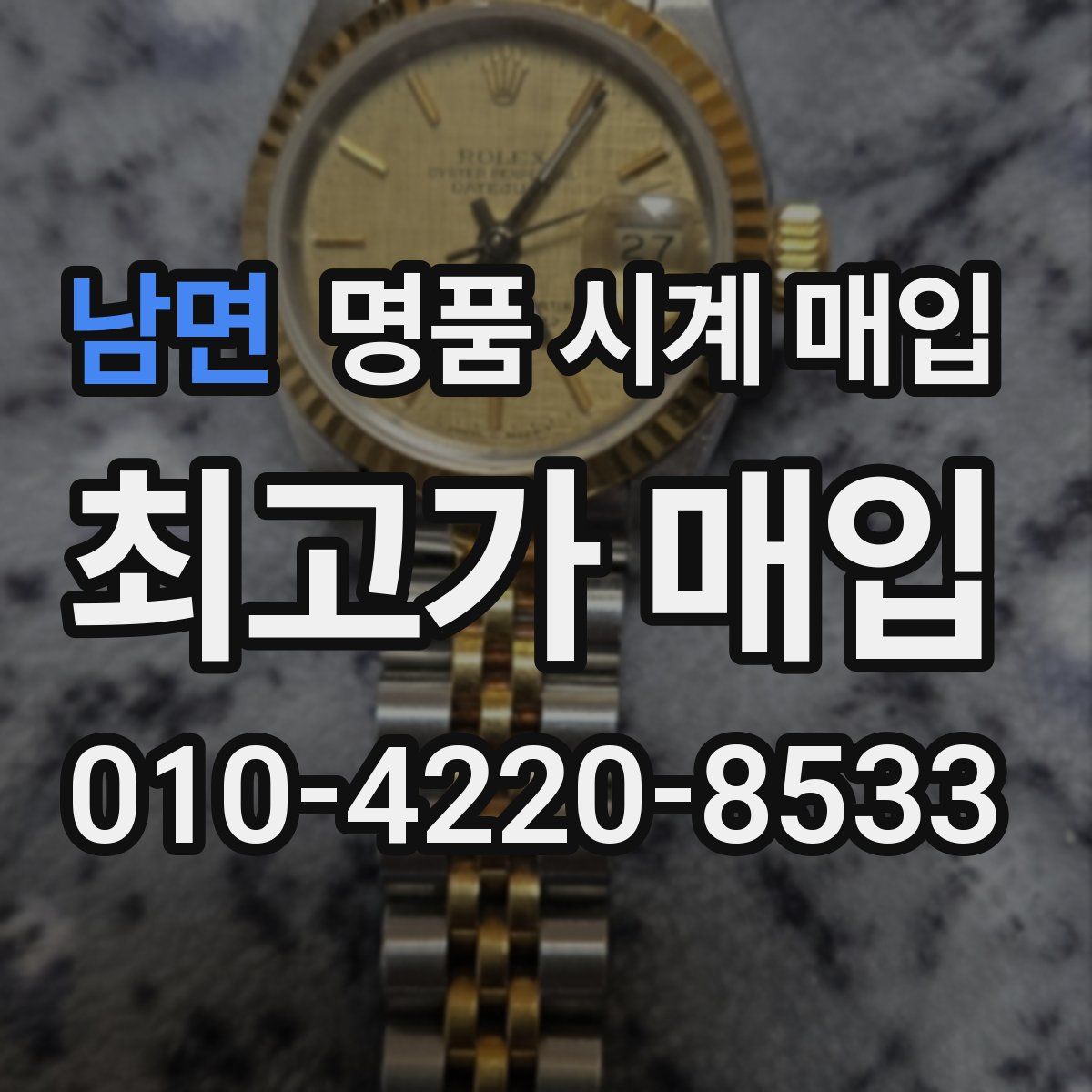 남면 명품 시계 매입