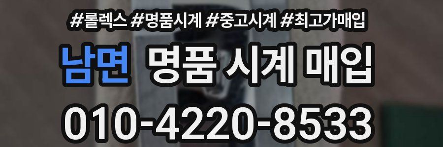 남면 명품 시계 매입