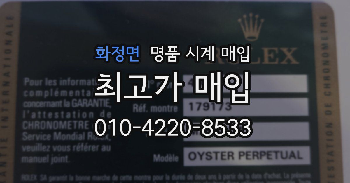 화정면 명품 시계 매입