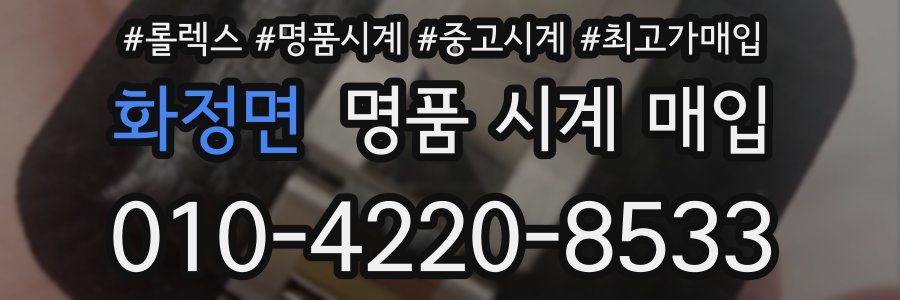 화정면 명품 시계 매입